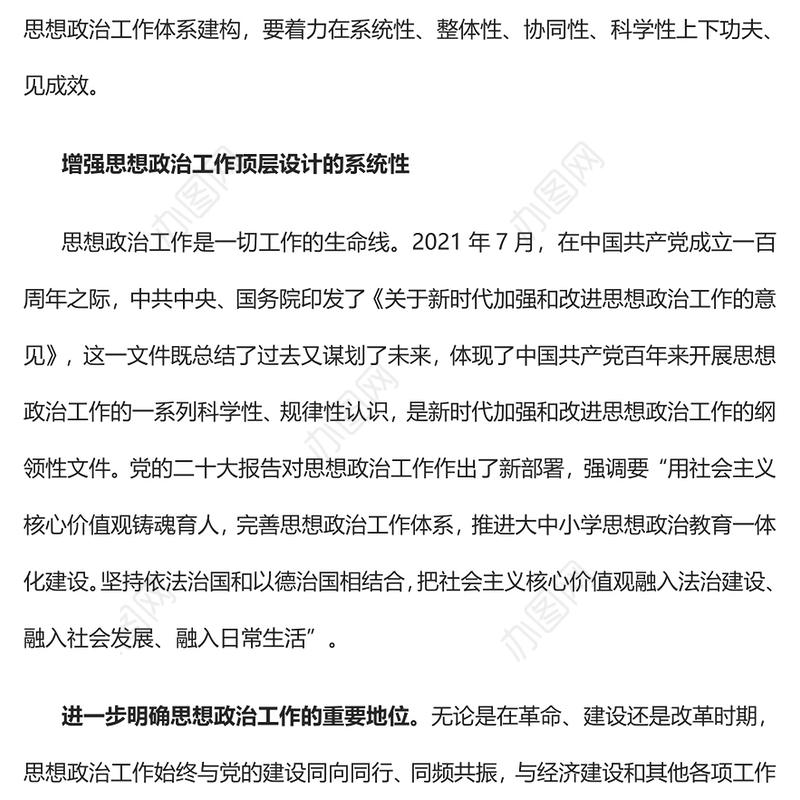 2022完善新时代思想政治工作体系建构PPT红色精美风党员干部学习教育专题党课党建课件(讲稿)