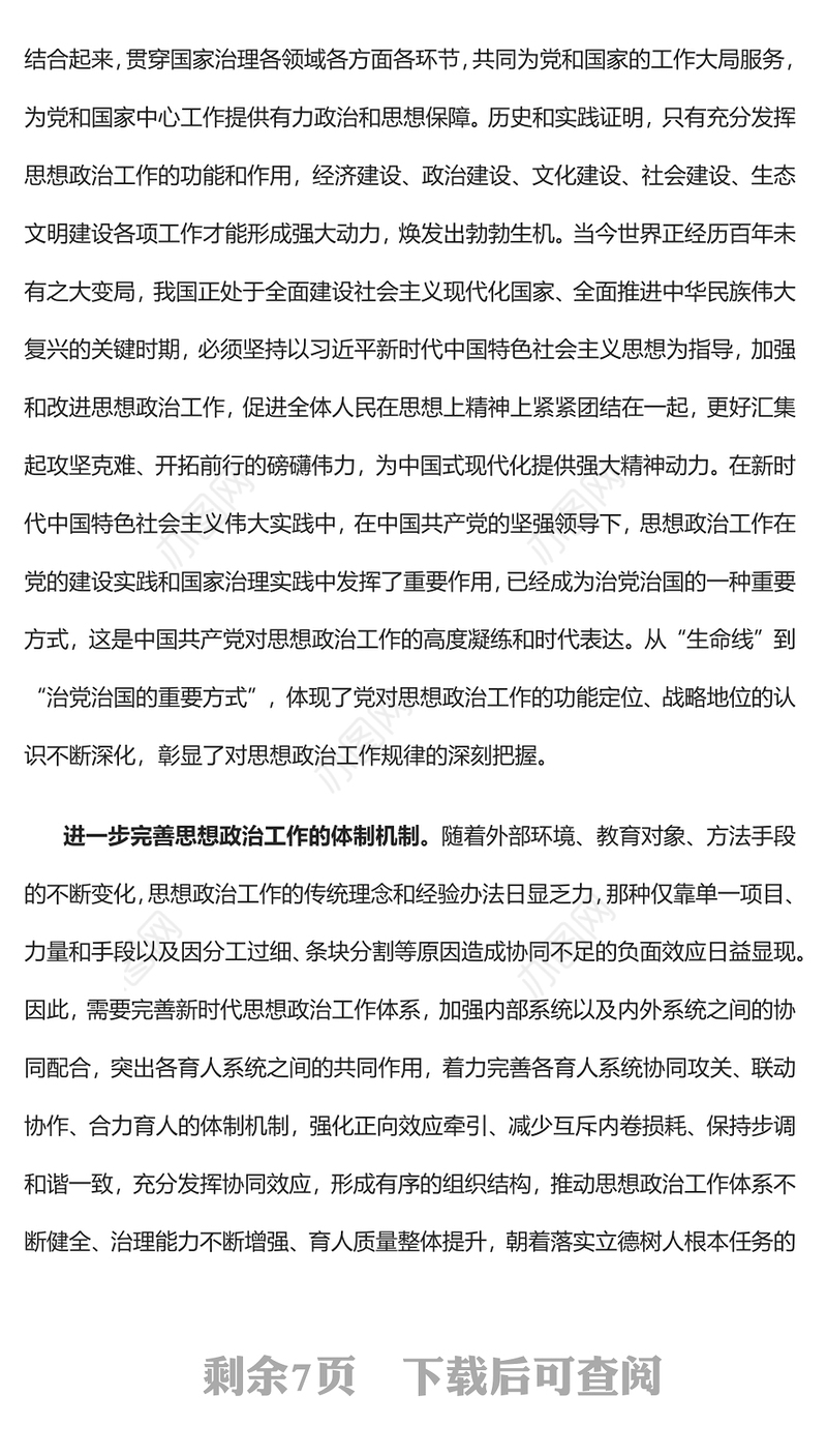 2022完善新时代思想政治工作体系建构PPT红色精美风党员干部学习教育专题党课党建课件(讲稿)