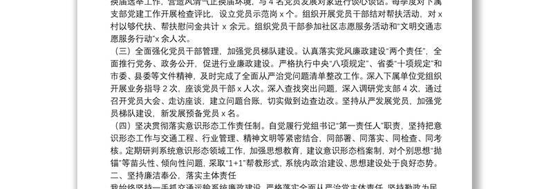 2021年交通运输局党组主要负责人述责述廉报告