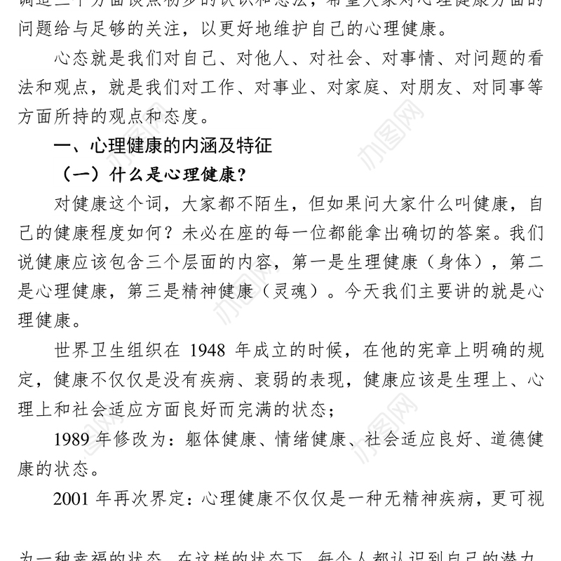 党员干部心理健康及调适