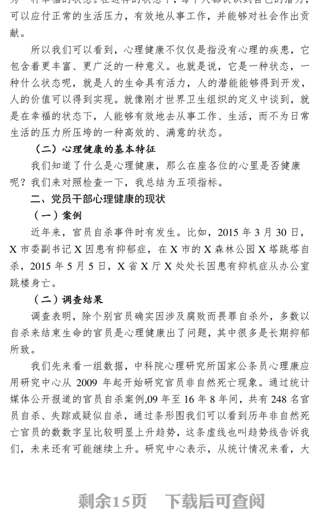 党员干部心理健康及调适