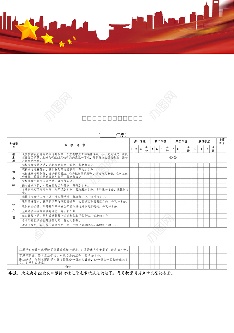 党员积分制管理考核登记表