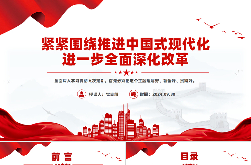 2024紧紧围绕推进中国式现代化进一步全面深化改革PPT下载
