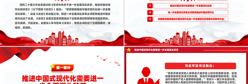 2024紧紧围绕推进中国式现代化进一步全面深化改革PPT下载