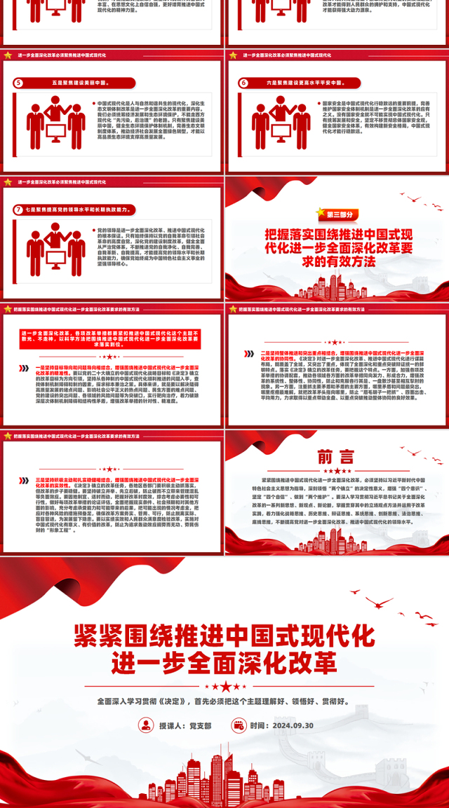 2024紧紧围绕推进中国式现代化进一步全面深化改革PPT下载