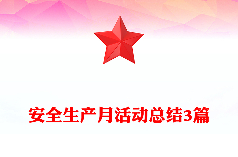 安全生产月活动总结3篇