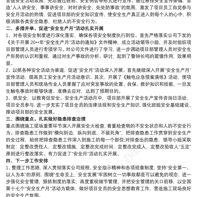 安全生产月活动总结3篇