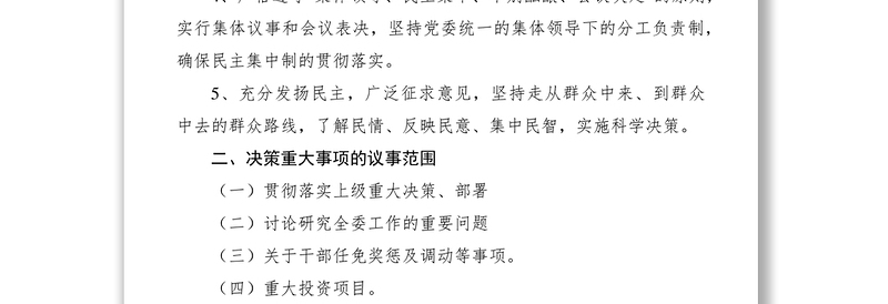 2021党委领导班子重大决策责任追究制度