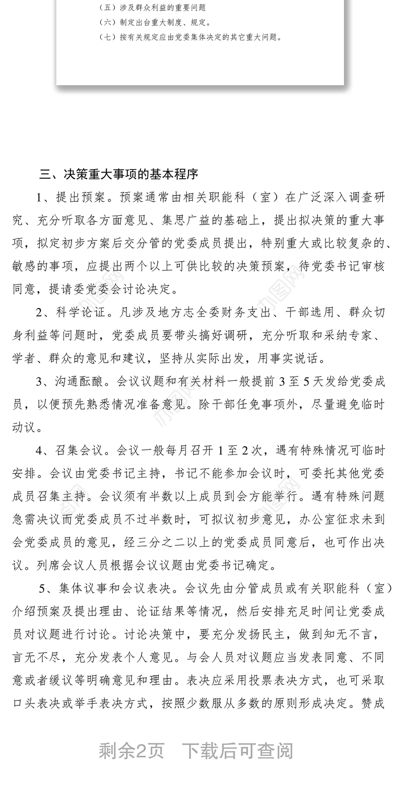 2021党委领导班子重大决策责任追究制度