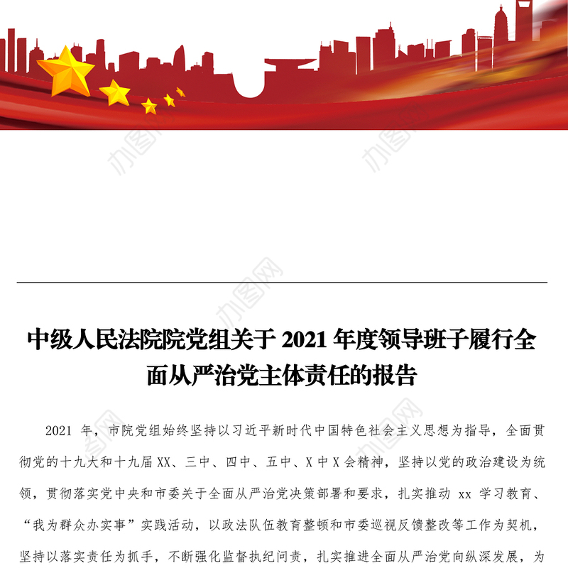 市中级人民法院院党组关于2021年度领导班子履行全面从严治党主体责任的报告