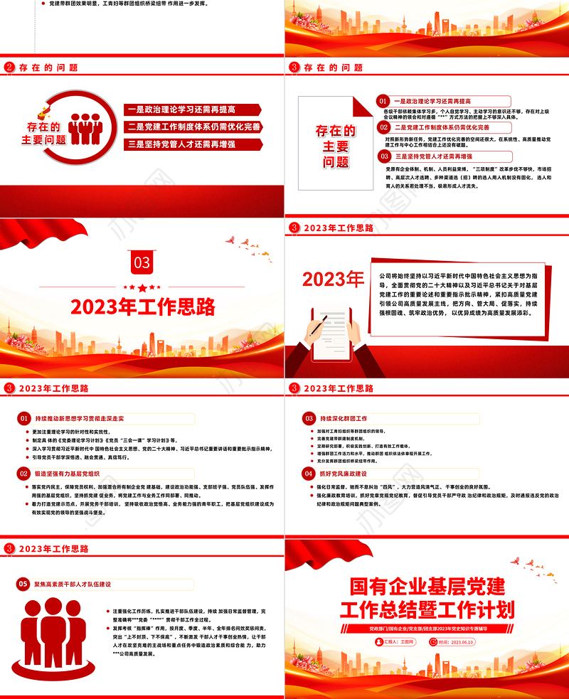 2023国有企业基层党建工作总结暨工作计划PPT大气精美风党员干部学习教育专题党课课件模板