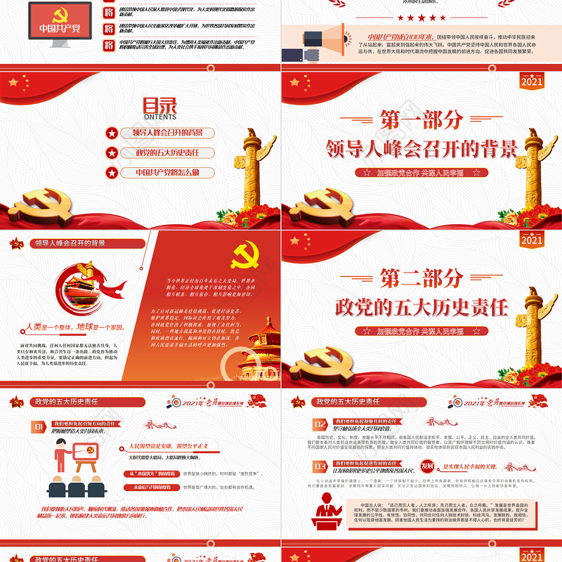 2021中国共产党与世界政党领导人峰会主旨讲话解读PPT红色党政风党员微党课课件