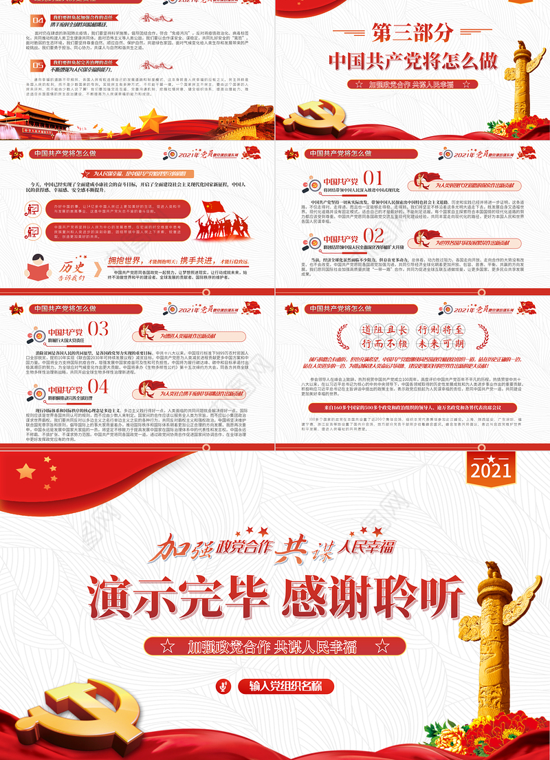 2021中国共产党与世界政党领导人峰会主旨讲话解读PPT红色党政风党员微党课课件