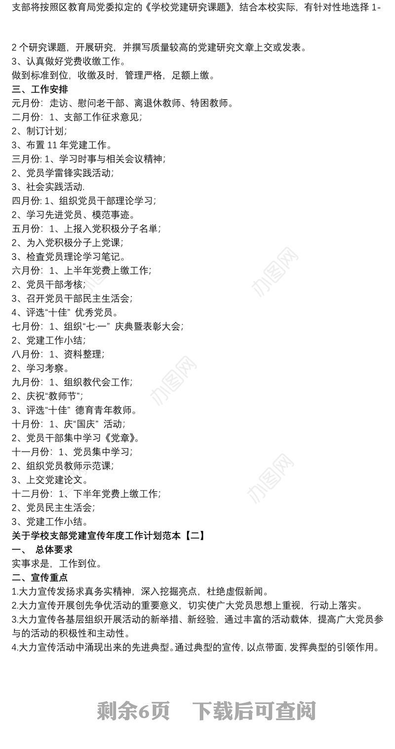 关于学校支部党建宣传年度工作计划范本