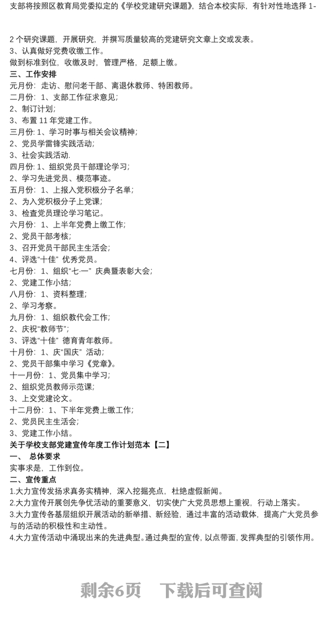 关于学校支部党建宣传年度工作计划范本