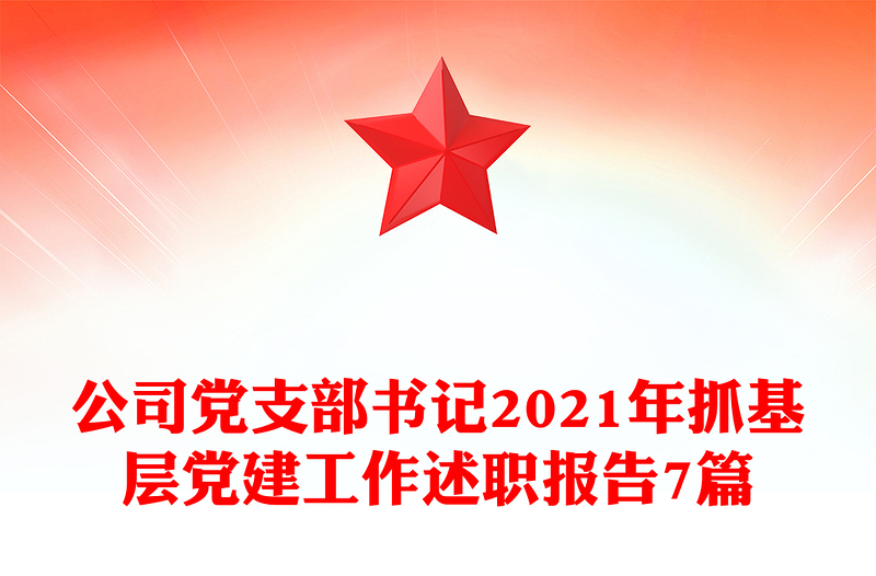 公司党支部书记2021年抓基层党建工作述职报告7篇
