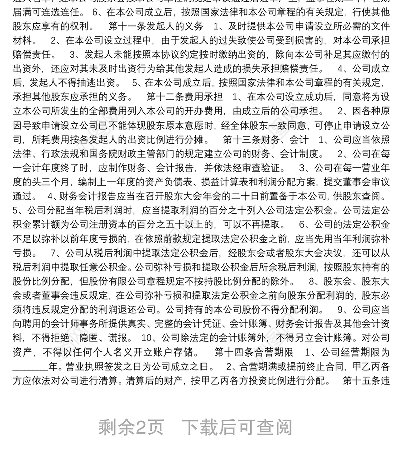 成立公司出资协议书