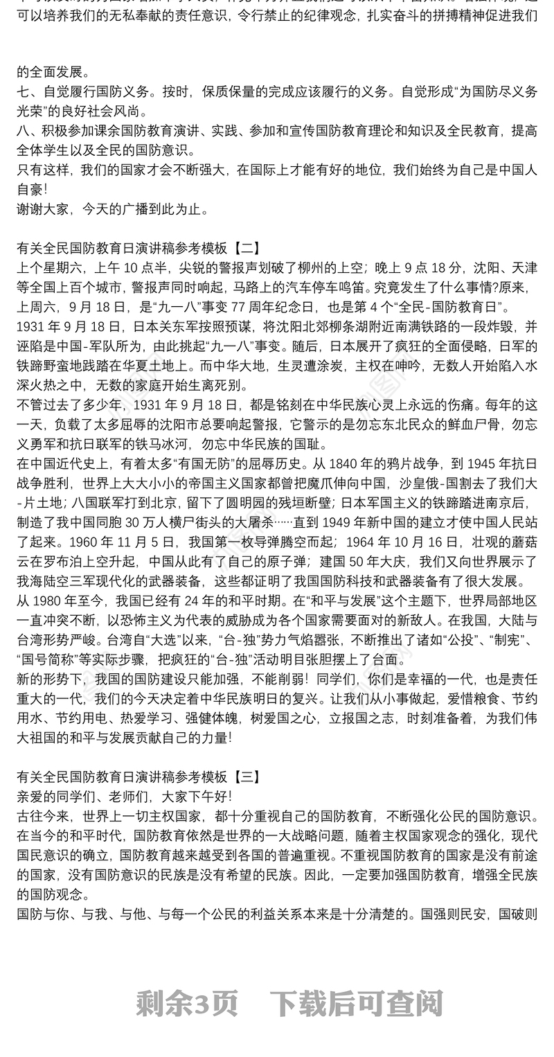 有关全民国防教育日演讲稿参考模板