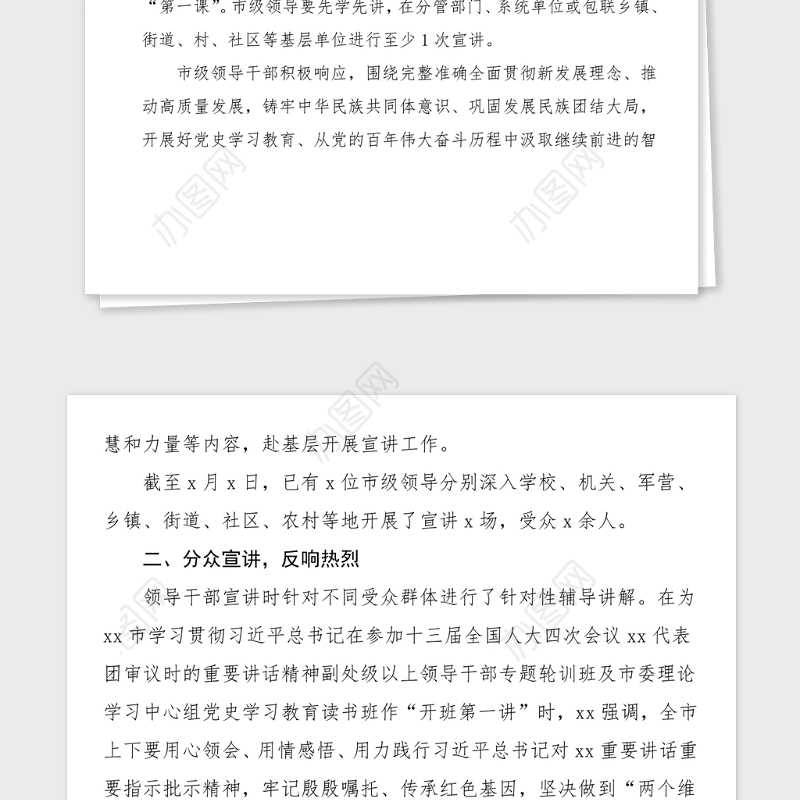 市级领导干部带头宣讲党史学习教育第一课情况总结范文工作总结汇报报告