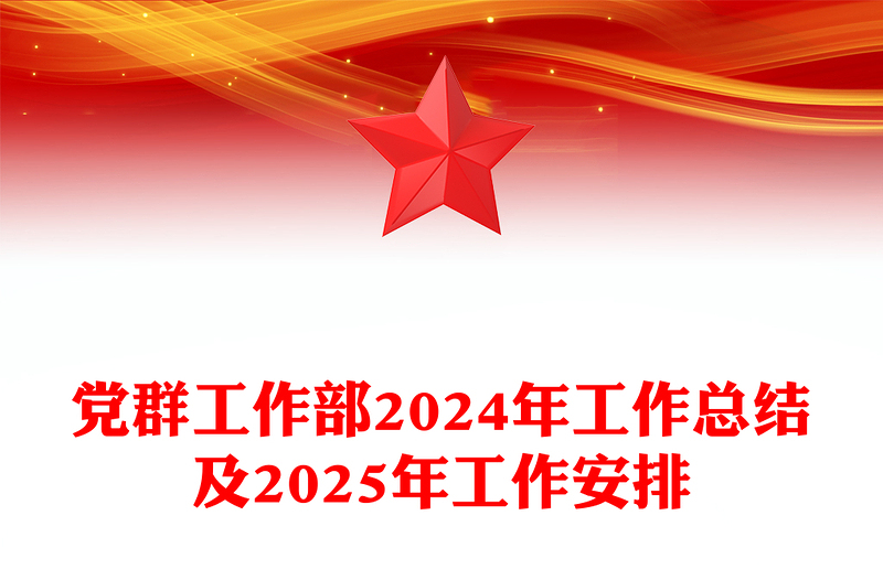 党群工作部2024年工作总结及2025年工作安排