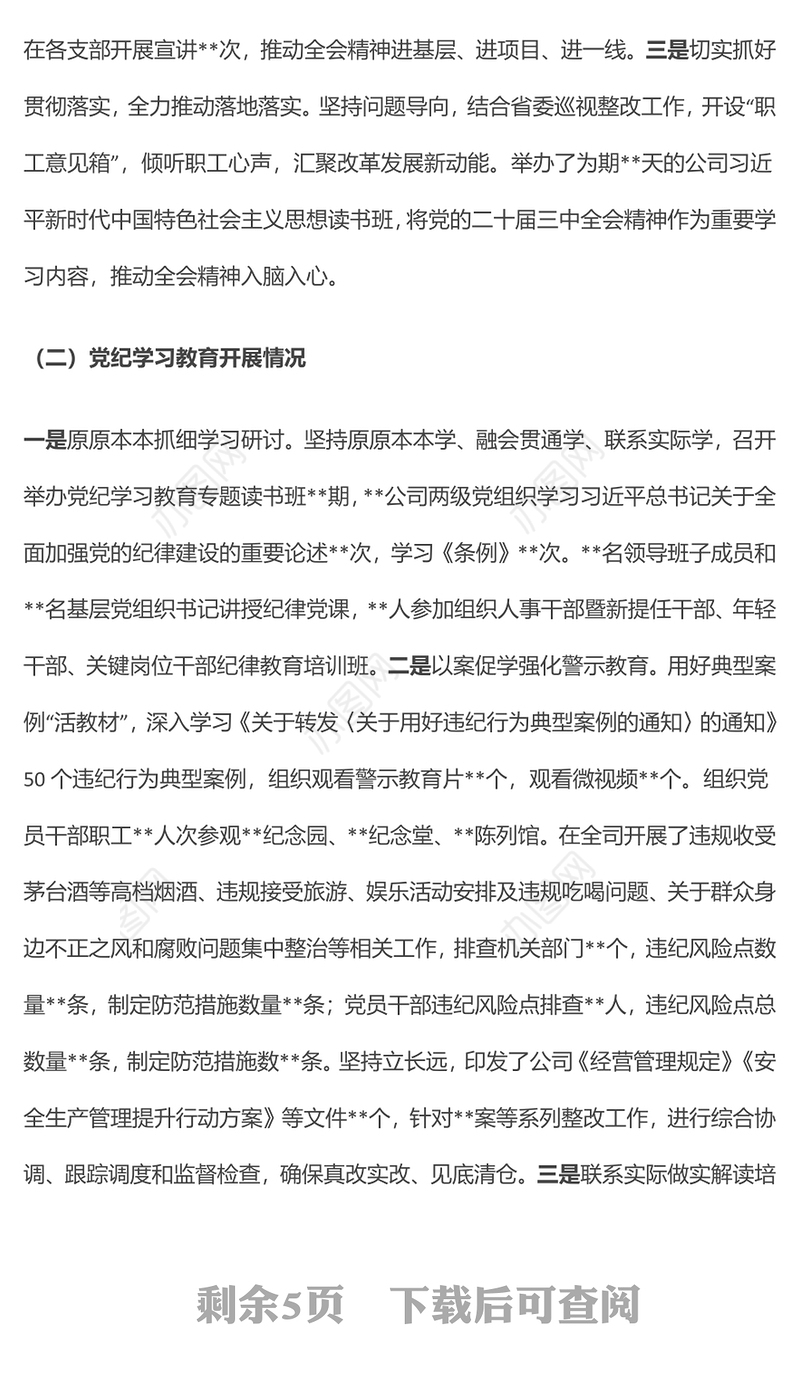 党群工作部2024年工作总结及2025年工作安排