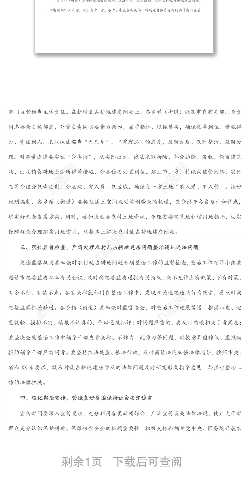 全市农村乱占耕地建房问题专项整治试点工作推进会讲话