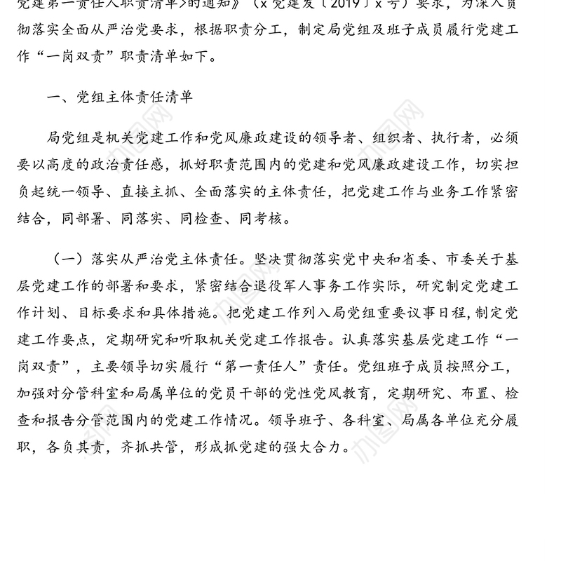 退役军人事务局党组及班子成员履行党建工作“一岗双责”职责清单(市级)