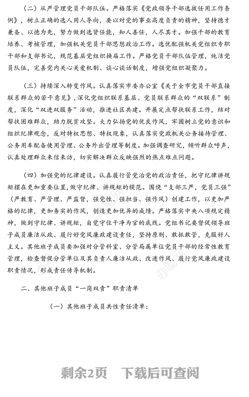 退役军人事务局党组及班子成员履行党建工作“一岗双责”职责清单(市级)