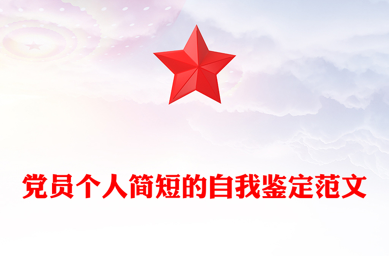 党员个人简短的自我鉴定范文