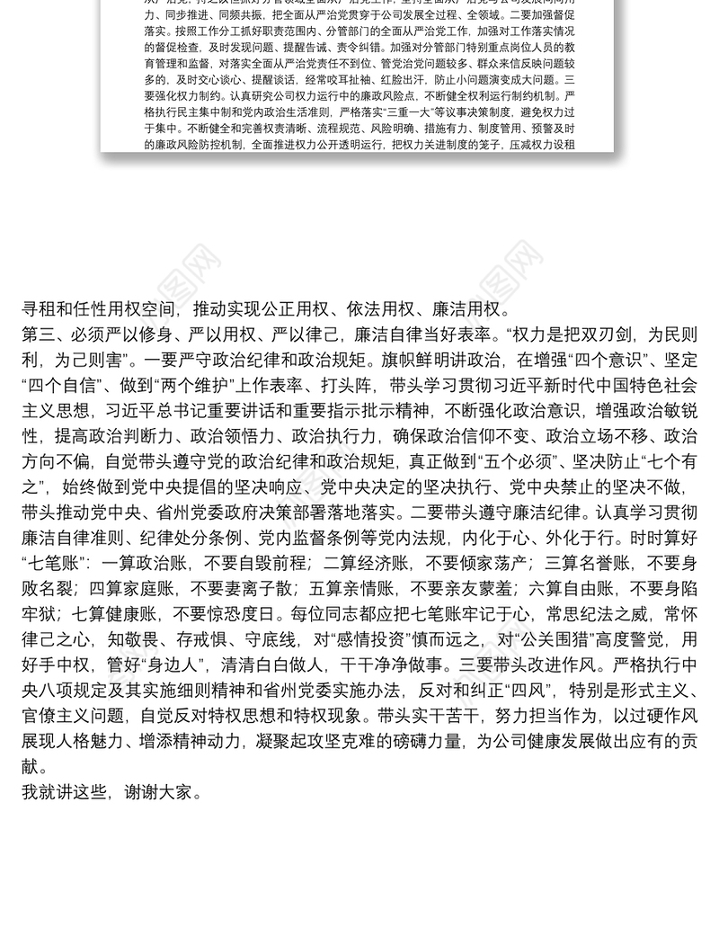 全面从严治党提醒谈话提纲