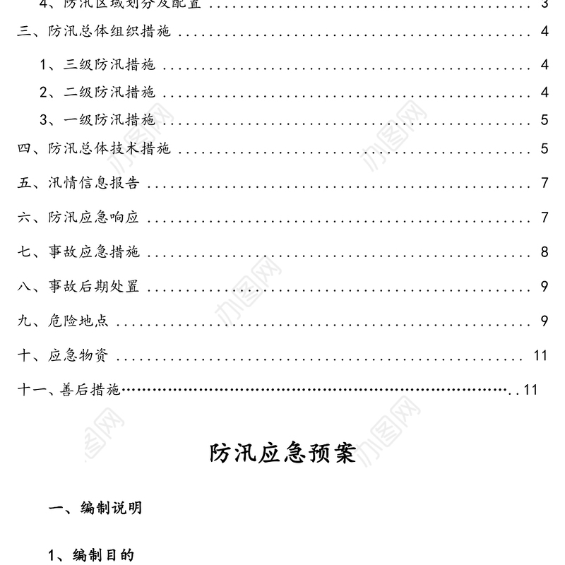 防汛应急预案及要求措施