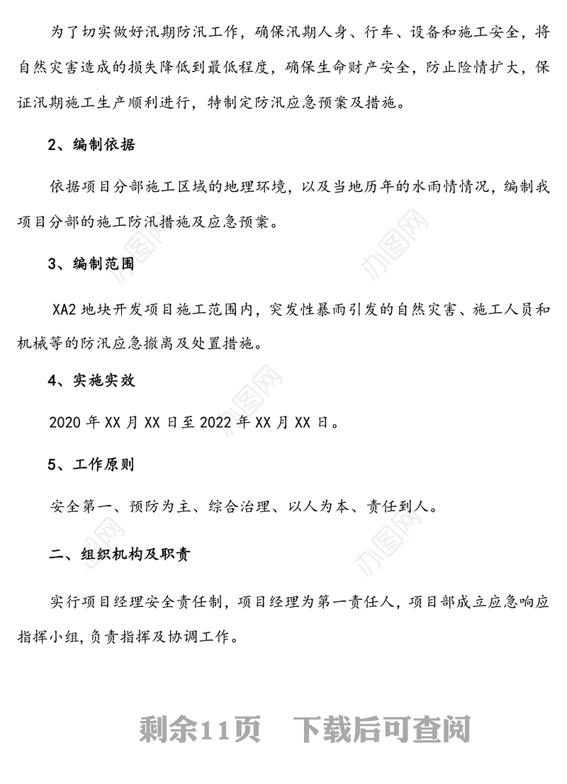 防汛应急预案及要求措施