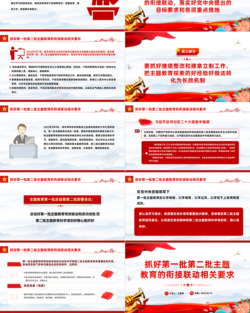 2023抓好第一批第二批主题教育的衔接联动相关要求PPT大气精美风党员干部学习教育专题党课课件模板