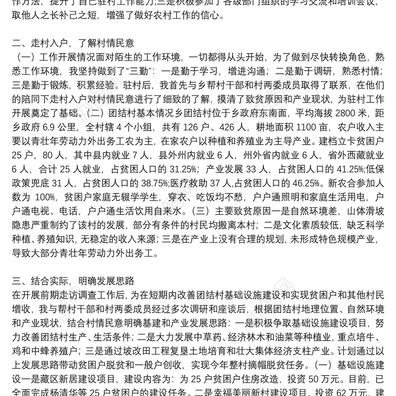 驻村第一书记述职述廉报告材料3篇