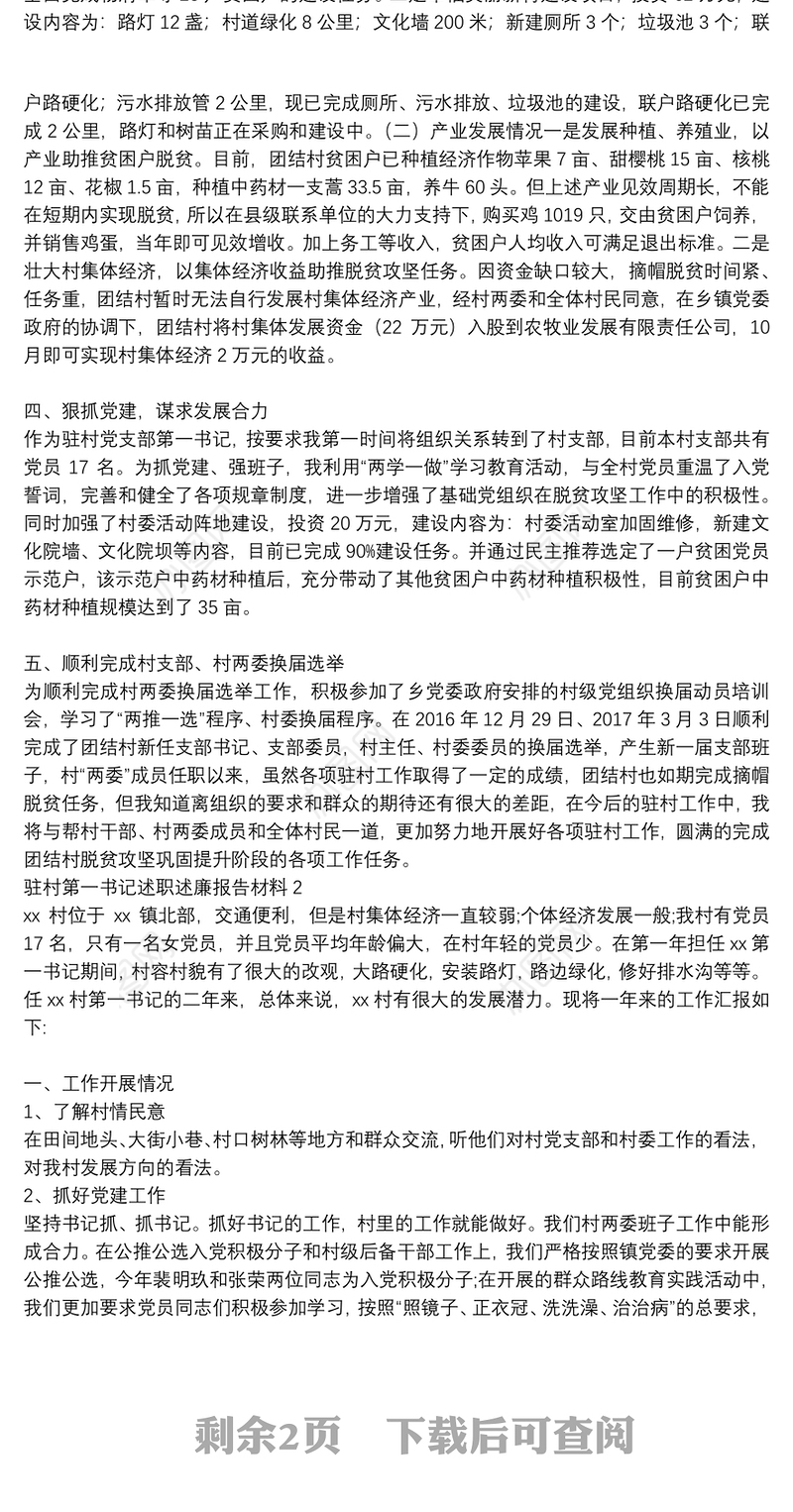 驻村第一书记述职述廉报告材料3篇