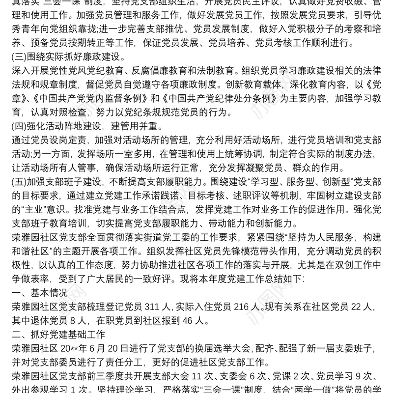 基层党支部20xx年党建工作计划