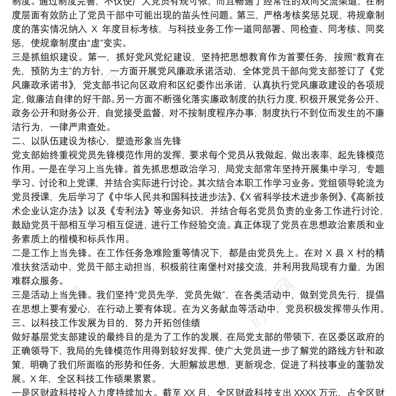 关于20xx年科技局开展基层党建专题工作材料范文
