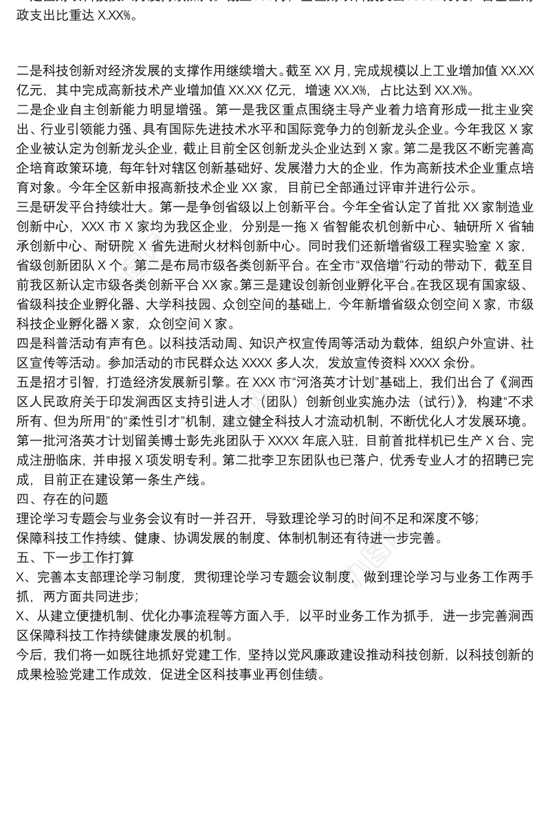 关于20xx年科技局开展基层党建专题工作材料范文