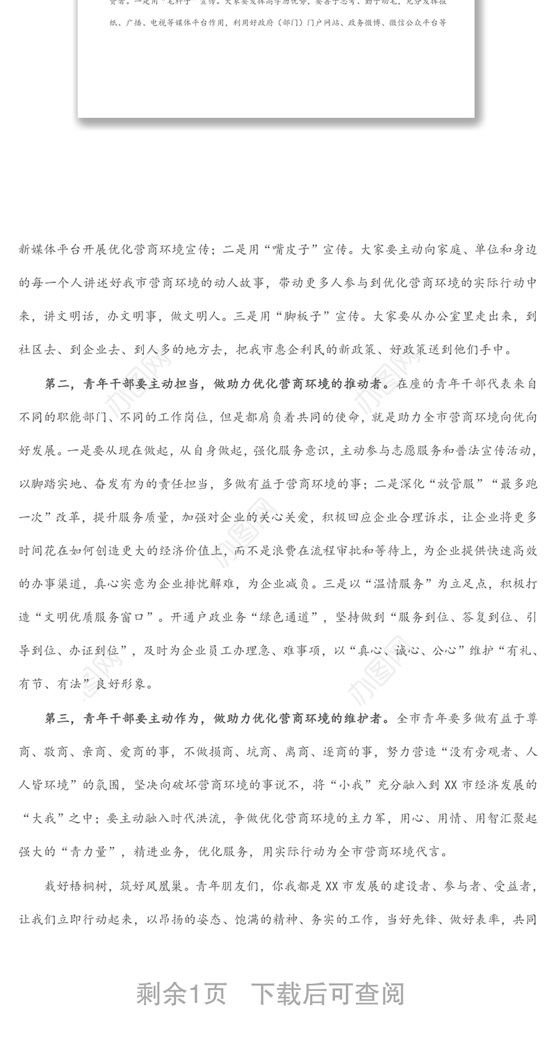 市委领导在2022年全市青年干部代表助力优化营商环境工作座谈会上的讲话