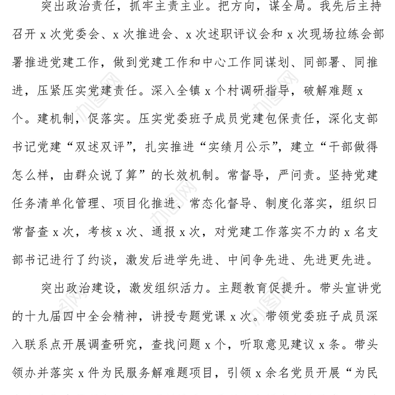 (5篇)乡镇党委书记抓基层党建和人才工作述职报告汇编