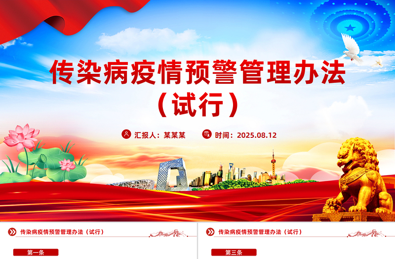 简洁大气《传染病疫情预警管理办法（试行）》PPT课件