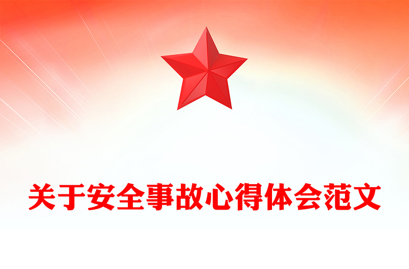 关于安全事故心得体会范文