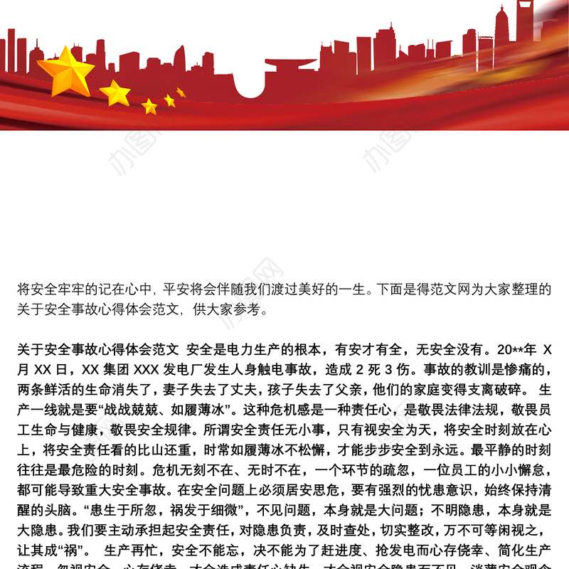 关于安全事故心得体会范文