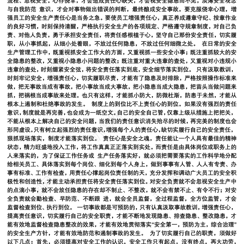 关于安全事故心得体会范文