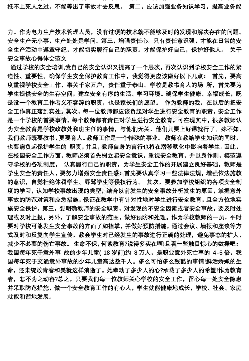 关于安全事故心得体会范文