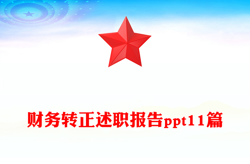 财务转正述职报告ppt11篇
