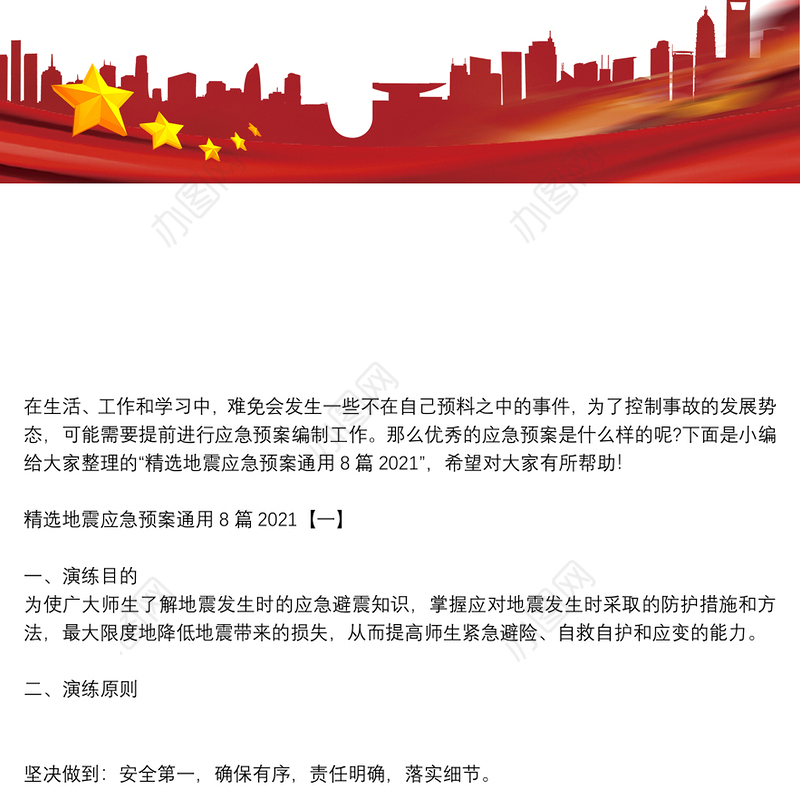 精选地震应急预案通用8篇2021