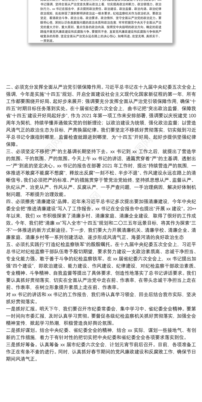 参加届省纪委X次全会小组讨论发言提纲