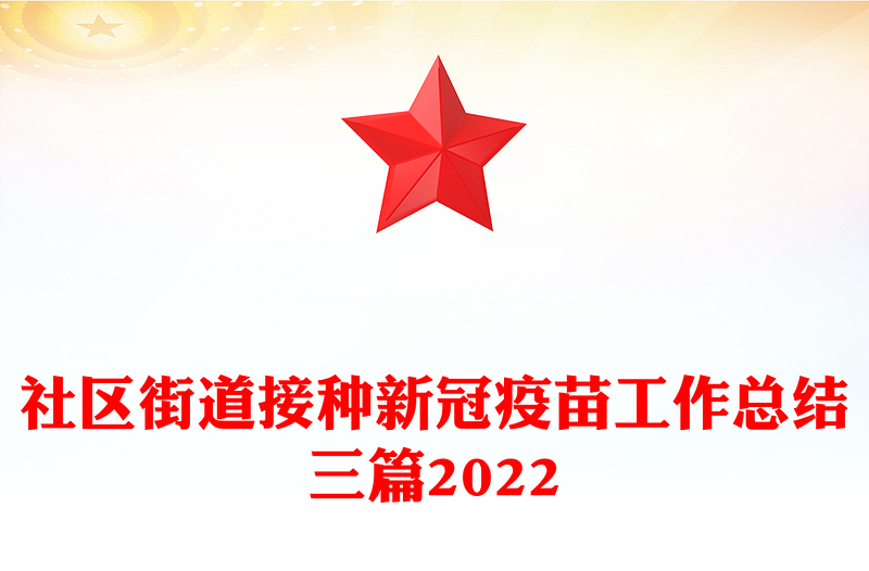 社区街道接种新冠疫苗工作总结三篇2022
