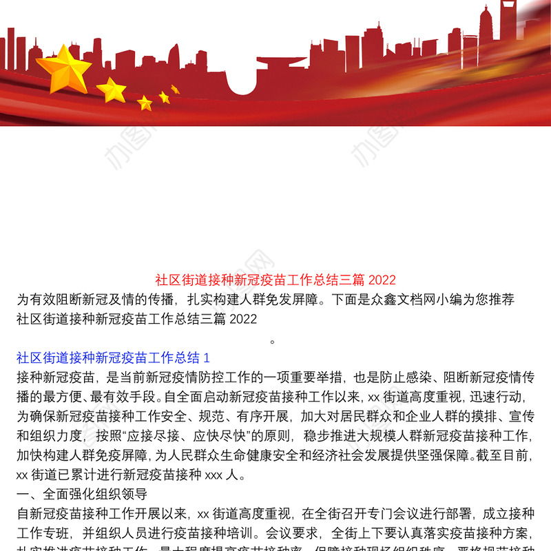 社区街道接种新冠疫苗工作总结三篇2022